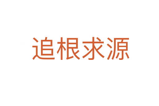 追根求源