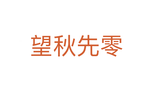 望秋先零