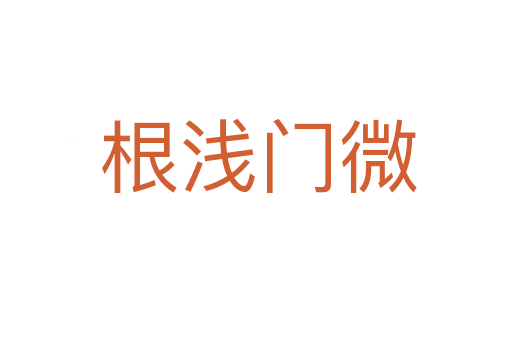 根浅门微