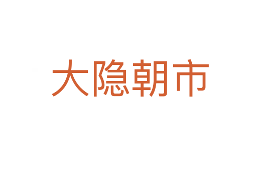 大隐朝市