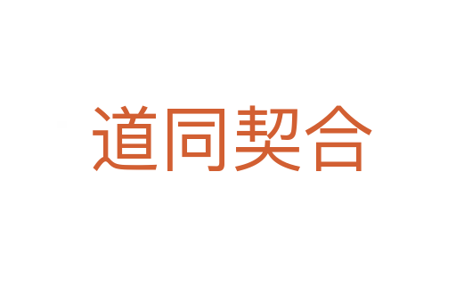 道同契合