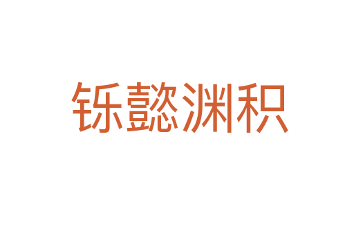 铄懿渊积