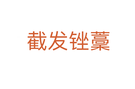 截发锉藳