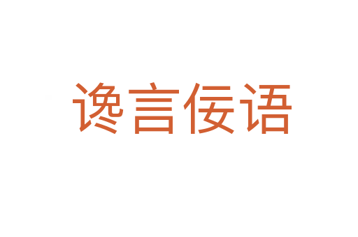谗言佞语