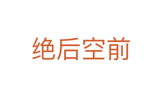绝后空前