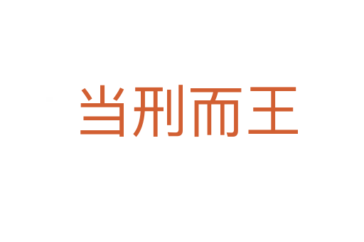 当刑而王