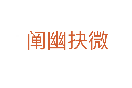 阐幽抉微