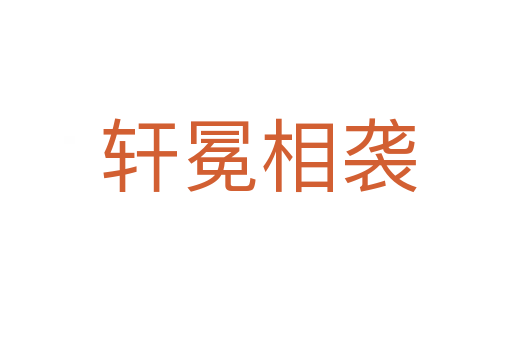 轩冕相袭
