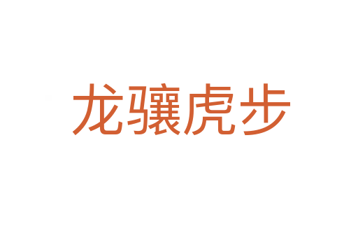 龙骧虎步