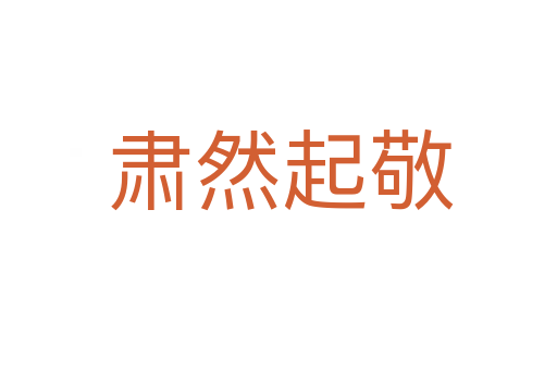 肃然起敬