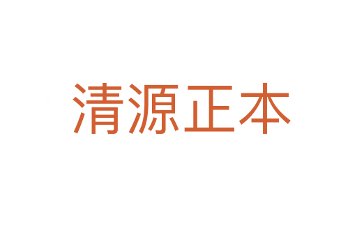 清源正本