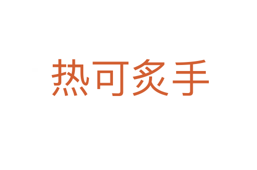 热可炙手