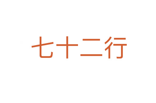 七十二行