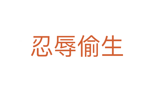 忍辱偷生