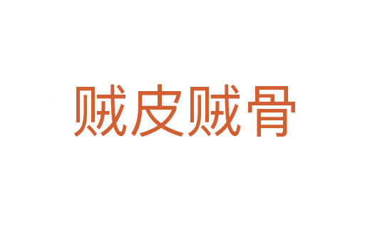 贼皮贼骨