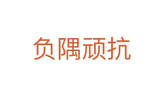 负隅顽抗