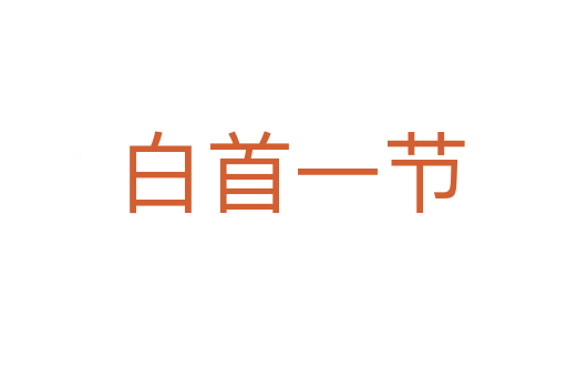 白首一节
