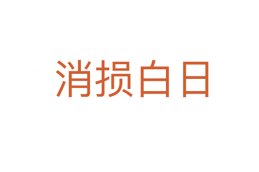 消损白日