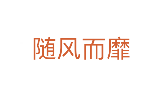 随风而靡