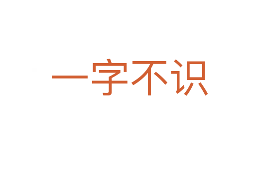 一字不识