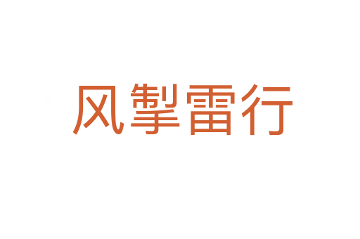 风掣雷行