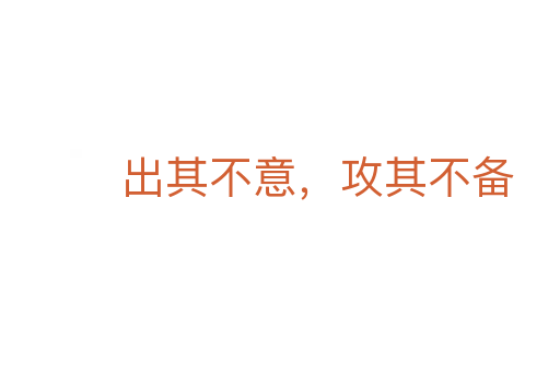 出其不意,攻其不备