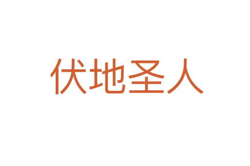 伏地圣人