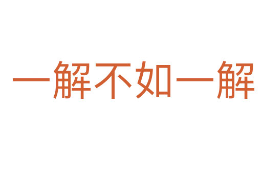 一解不如一解