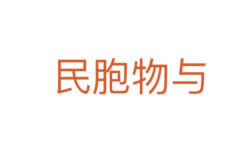 民胞物与