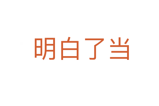 明白了当