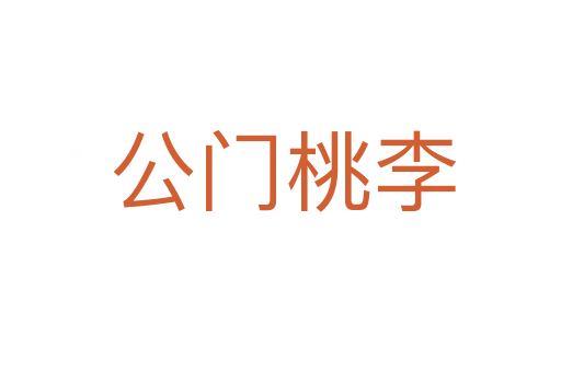 公门桃李