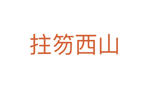 拄笏西山