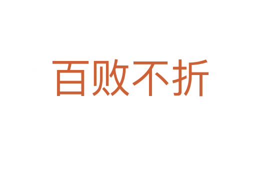 百败不折