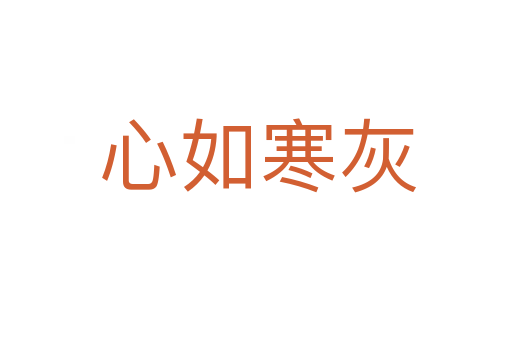 心如寒灰