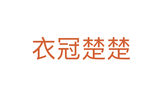 衣冠楚楚