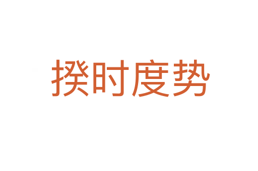 揆时度势