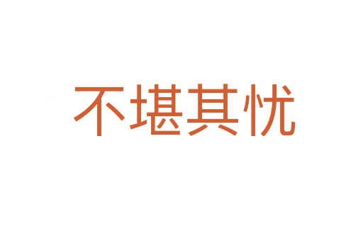 不堪其忧