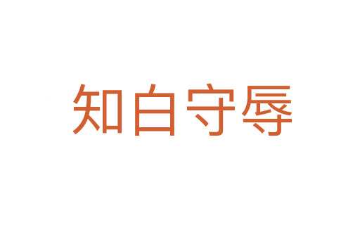 知白守辱