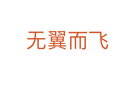无翼而飞
