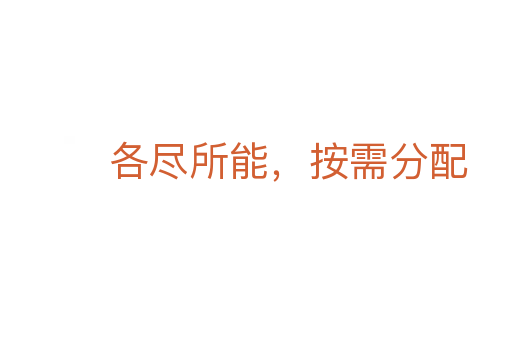 各尽所能,按需分配