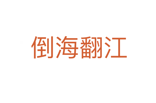 倒海翻江