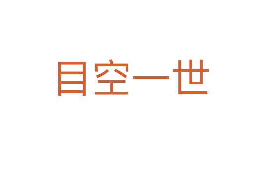 目空一世