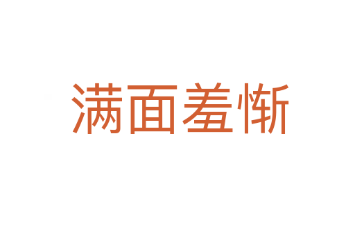 满面羞惭