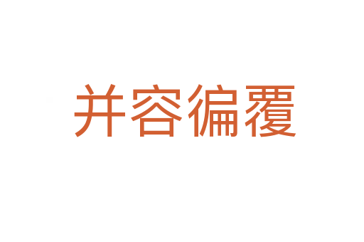 并容徧覆