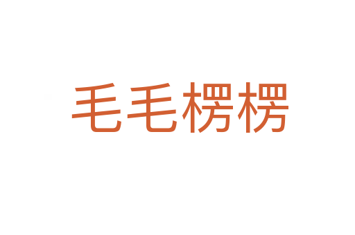 毛毛楞楞