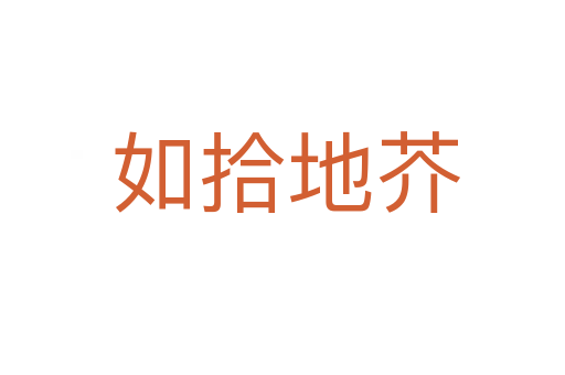 如拾地芥