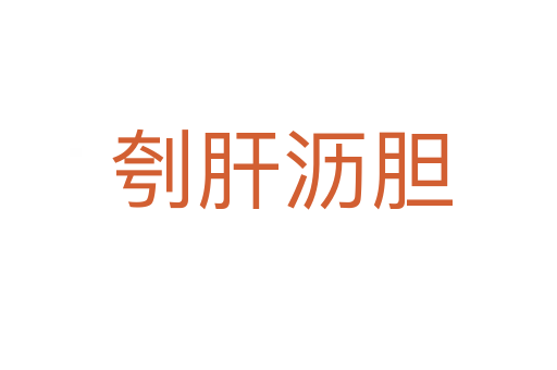 刳肝沥胆