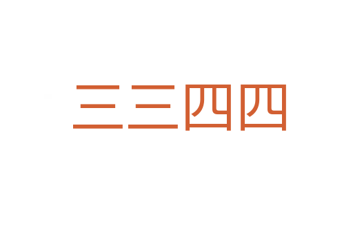 三三四四