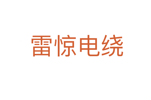 雷惊电绕