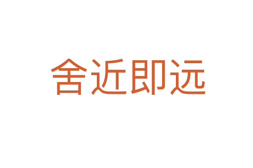 舍近即远